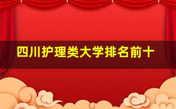 四川护理类大学排名前十