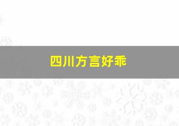 四川方言好乖