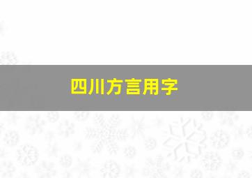 四川方言用字