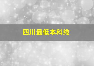 四川最低本科线