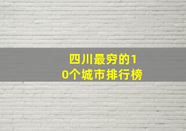 四川最穷的10个城市排行榜