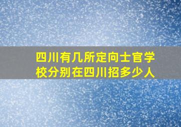 四川有几所定向士官学校分别在四川招多少人