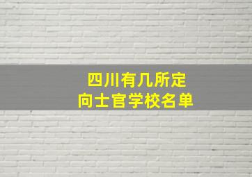 四川有几所定向士官学校名单