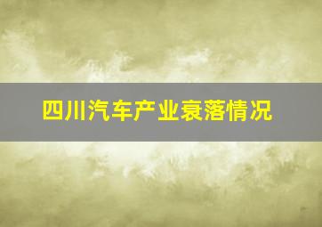 四川汽车产业衰落情况