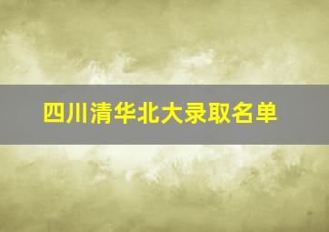 四川清华北大录取名单