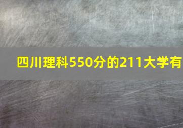 四川理科550分的211大学有