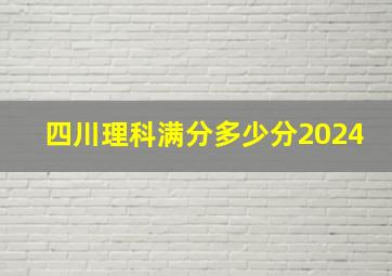 四川理科满分多少分2024