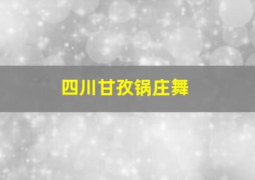 四川甘孜锅庄舞