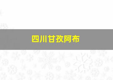 四川甘孜阿布