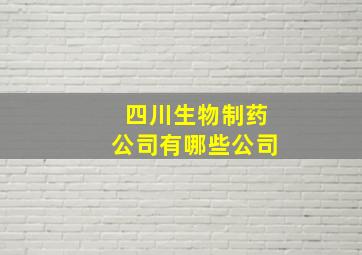 四川生物制药公司有哪些公司