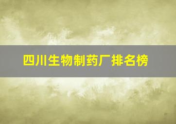 四川生物制药厂排名榜