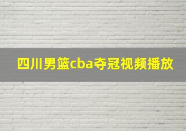 四川男篮cba夺冠视频播放