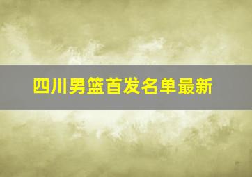 四川男篮首发名单最新