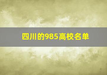 四川的985高校名单