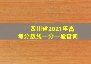 四川省2021年高考分数线一分一段查询