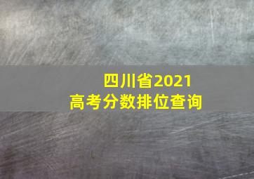 四川省2021高考分数排位查询