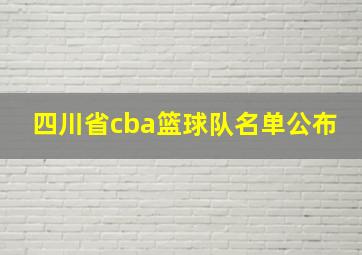 四川省cba篮球队名单公布