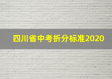 四川省中考折分标准2020