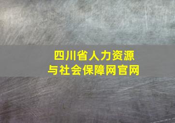 四川省人力资源与社会保障网官网