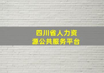 四川省人力资源公共服务平台