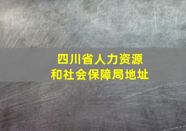 四川省人力资源和社会保障局地址