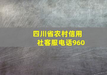 四川省农村信用社客服电话960