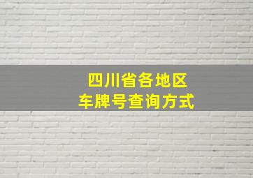 四川省各地区车牌号查询方式