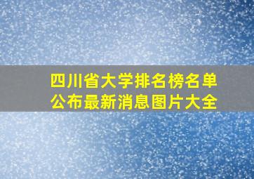 四川省大学排名榜名单公布最新消息图片大全