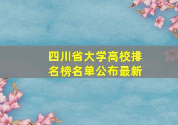 四川省大学高校排名榜名单公布最新