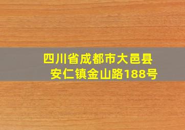 四川省成都市大邑县安仁镇金山路188号