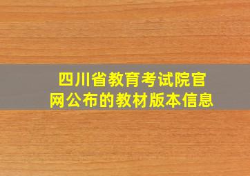 四川省教育考试院官网公布的教材版本信息