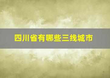 四川省有哪些三线城市