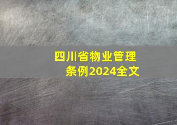 四川省物业管理条例2024全文