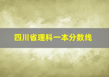 四川省理科一本分数线