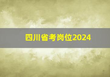 四川省考岗位2024