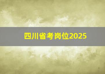 四川省考岗位2025