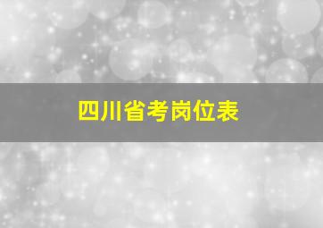 四川省考岗位表