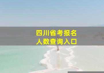 四川省考报名人数查询入口