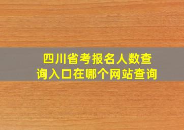 四川省考报名人数查询入口在哪个网站查询