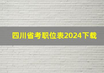 四川省考职位表2024下载