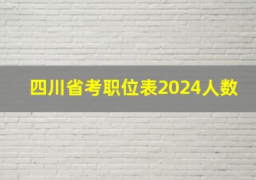 四川省考职位表2024人数