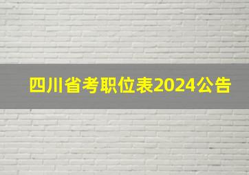 四川省考职位表2024公告