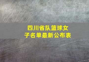 四川省队篮球女子名单最新公布表