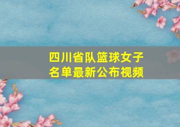 四川省队篮球女子名单最新公布视频