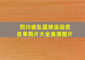 四川省队篮球运动员名单照片大全高清图片