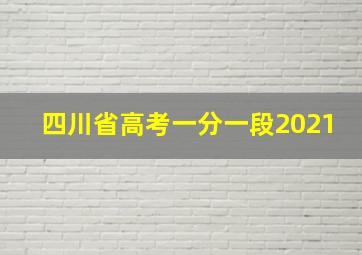 四川省高考一分一段2021