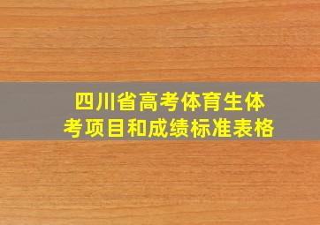 四川省高考体育生体考项目和成绩标准表格