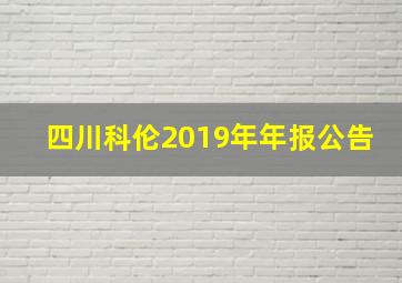 四川科伦2019年年报公告