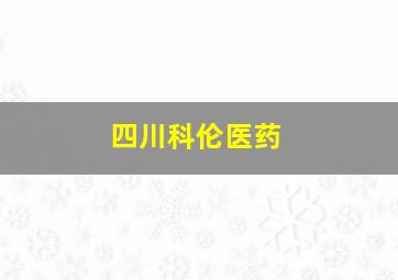 四川科伦医药