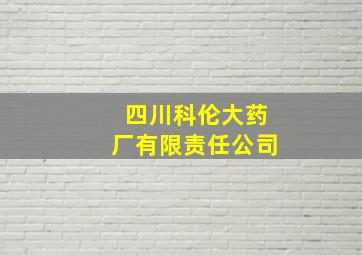 四川科伦大药厂有限责任公司